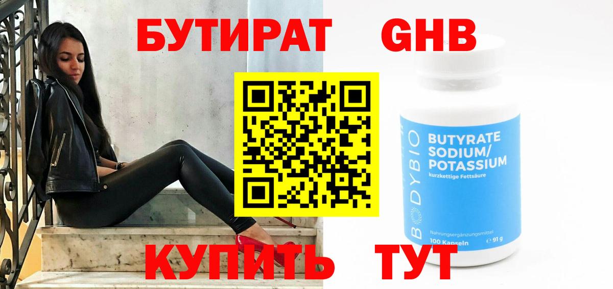 БУТИРАТ оксибутират Ростов Великий